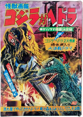 ソノシート 怪獣画報 ゴジラ 対 ヘドラ 朝日ソノラマ怪獣決定版